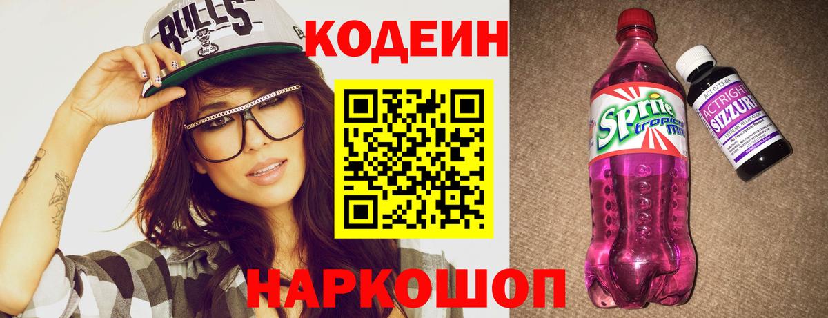 Кодеин Purple Drank  Вход с VPN  Касимов  Codein Purple Drank 